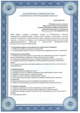 Приложение к свидетельству о допуске к строительным работам Полевской СРО в строительстве